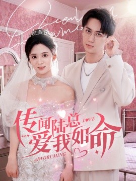 传闻陆总爱我如命 (2025)-58创客网