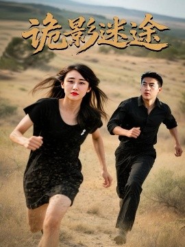 诡影迷途（51集）安冬&高广泽 (2025)-58创客网