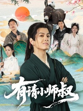 有请小师叔（61集）刘宇泽＆胡少琛 (2025)-58创客网