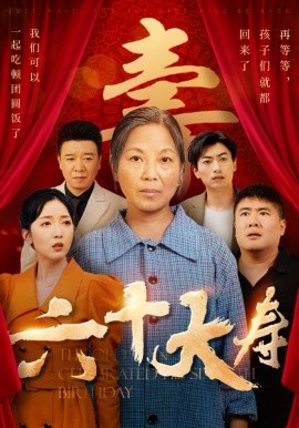 六十大寿 (2024)-58创客网