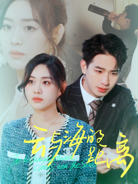 云与海的距离 (2024)-58创客网