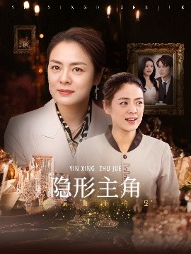 隐形主角（29集）陈墁柯 (2025)-58创客网