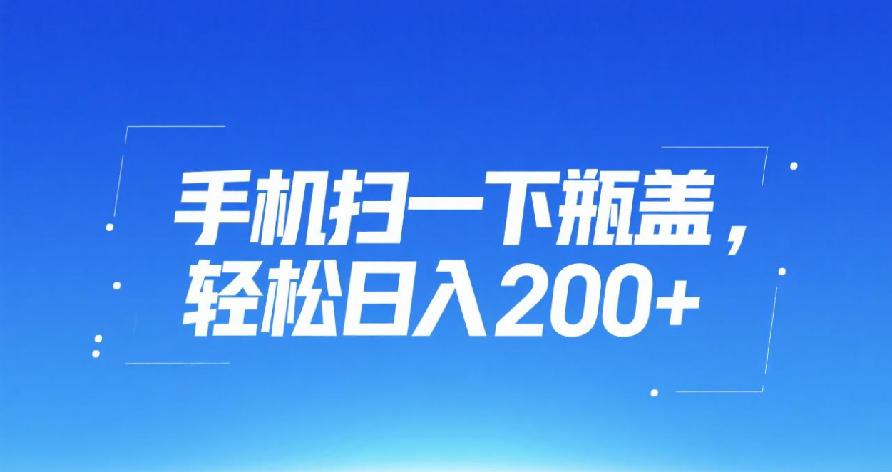 手机扫一下瓶盖，轻松日入200+-58创客网