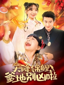 天降锦鲤，爹地别凶啦 (2024)-58创客网