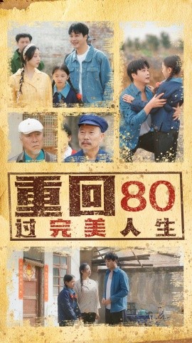 重回80过完美人生（33集）孟瑞&张若曦 (2025)-58创客网