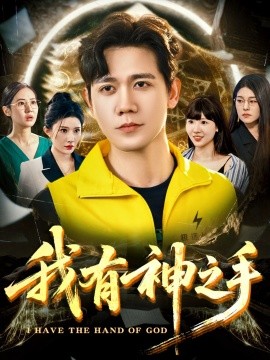 我有神之手（60集）晓芸（段炫丹）&辰可爱 (2025)-58创客网