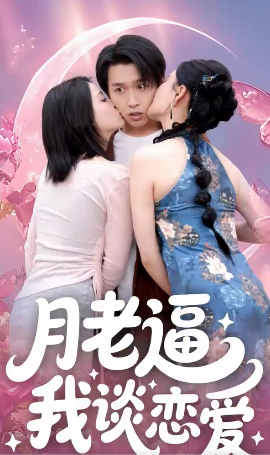 月老逼我谈恋爱（75集）严浩&陈沐琳&周逸峰&王艺鑫 (2025)-58创客网