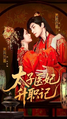 太子医妃升职记（82集）韦若辰&符雅凝 (2025)-58创客网