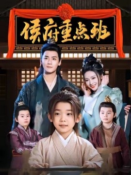 侯府重点班 (2025)-58创客网