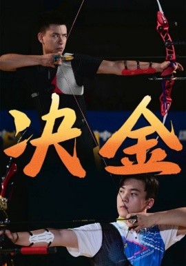 决金 (2024)-58创客网