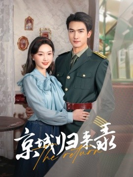 京城归来录（80集）姚磊＆程昕玥 (2025)-58创客网