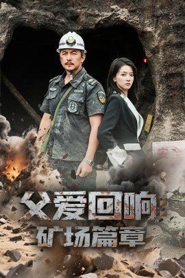父爱回响矿场篇章（52集）朱诗妤&邢琪琦 (2025)-58创客网
