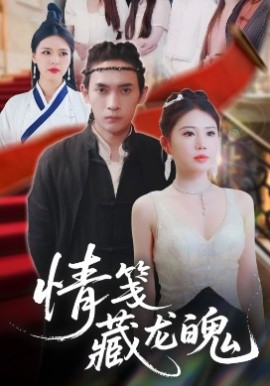 情笺藏龙魄（65集）李泽雨&李雨欣 (2025)-58创客网