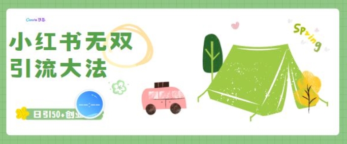 小红书无双引流大法，日引50+创业粉-58创客网