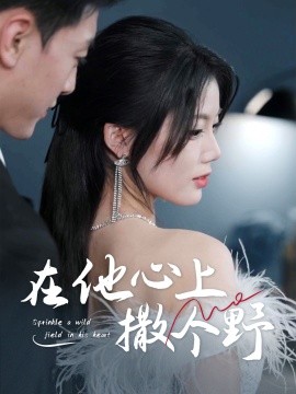 错撩京圈太子后被宠上天＆在他心上撒个野（60集）徐文聪＆苏文文 (2025)-58创客网