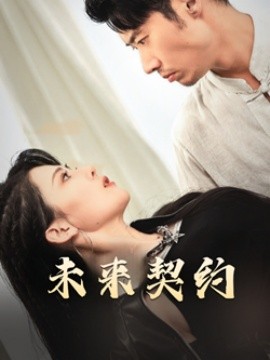 未来契约 (2025)-58创客网