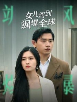 女儿驾到飒爆全球 (2024)-58创客网