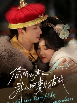 偷听心声之我的肥妻来自古代（53集）陈政阳＆岳雨婷 (2025)-58创客网