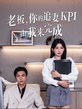 老板，你的追妻KPI由我来完成（45集）陈诗诗 (2025)-58创客网
