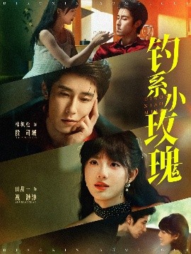 钓系小玫瑰（82集）林枫松&田甜一 (2025)-58创客网