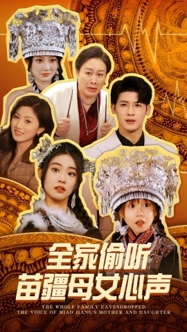 全家偷听苗疆母女心声（81集）叶一宸＆潘欣懿 (2025)-58创客网