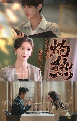 灼热（63集）贺宇＆丁晓 (2025)-58创客网