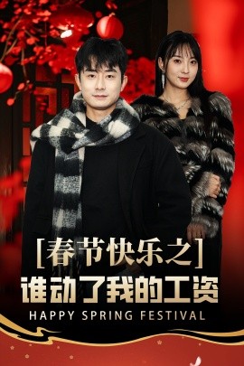 春节快乐之谁动了我的工资 (2025)-58创客网