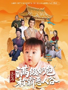 流放开局满级奶包称霸恶人谷（70集）(2025)-58创客网