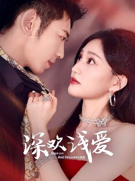 深欢浅爱（80集）李泉成&张婉芳 (2025)-58创客网
