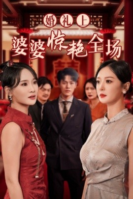 婚礼上婆婆惊艳全场 (2024)-58创客网