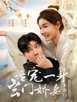 专宠一身玄门娇妻来敲门（69集）杜亚飞＆张诗媛 (2025)-58创客网