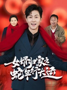 女婿归家之蛇年行大运 (2025)-58创客网