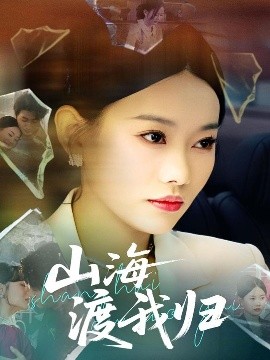山海渡我归（53集）吕游&赵佳欣 (2025)-58创客网