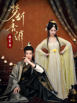 梦断香消将军府（50集）王思齐 (2025)-58创客网