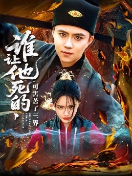 谁让他死的，可害苦了三界（100集）王依海＆城城 (2025)-58创客网