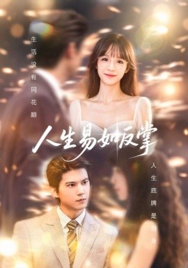 人生易如反掌（60集）王夏桥＆李依依 (2025)-58创客网