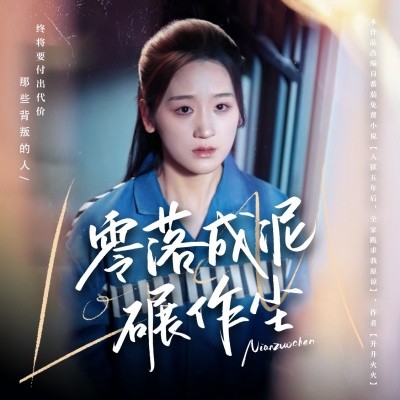 零落成泥碾作尘（60集）余紫瑄&马舒宣 (2025)-58创客网