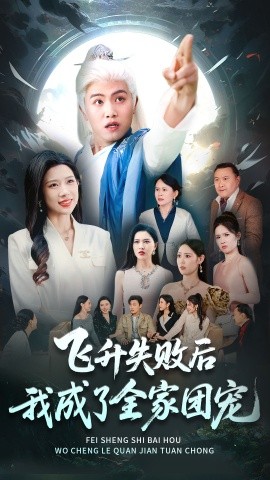 飞升失败后我成了全家团宠（75集）王宇峰&林琦婷 (2025)-58创客网