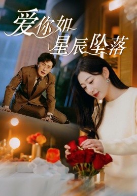 爱你如星辰坠落 (2025)-58创客网