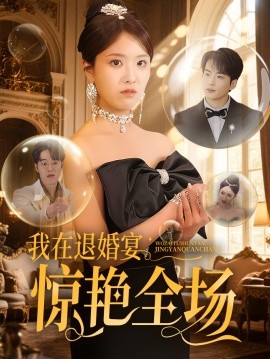 我在退婚宴惊艳全场（54集）张昊旸&陈俊羽 (2025)-58创客网