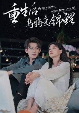重生后乌鸦变锦鲤 (2024)-58创客网