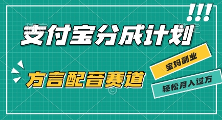 利用方言配音视频，挣支付宝生活号分成计划收益，操作简单，新手小白也能轻松月入过W-58创客网