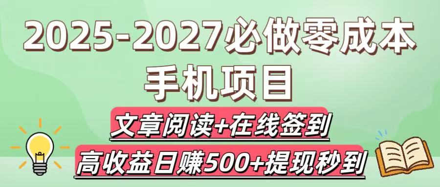 2025-2027必做零成本手机项目：文章阅读+在线签到，高收益日赚500+提现秒到-58创客网