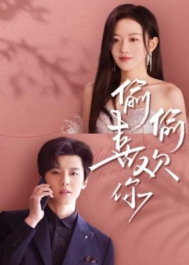 偷偷喜欢你（65集）韩雨彤&邱虹凯 (2025)-58创客网