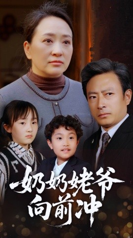 奶奶姥爷向前冲（75集）李予苏 (2025)-58创客网
