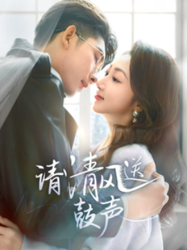 请清风送鼓声 (2025)-58创客网
