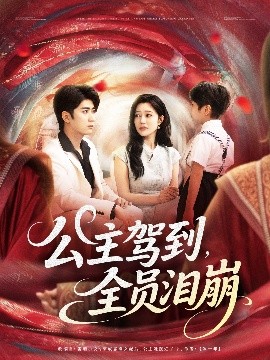 公主驾到，全员泪崩（81集）余戬&章圻悦 (2025)-58创客网