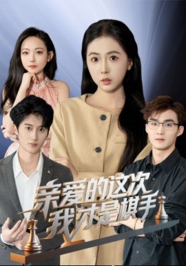亲爱的这次我才是棋手（42集）(2025)-58创客网