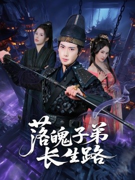 落魄子弟长生路（79集）张涵&陈君蕊 (2025)-58创客网
