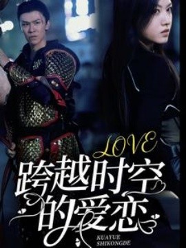 跨越时空的爱恋 (2024)-58创客网